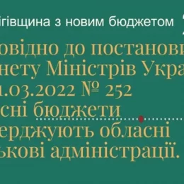 Чернігівщина вступає в новий рік із затвердженим бюджетом