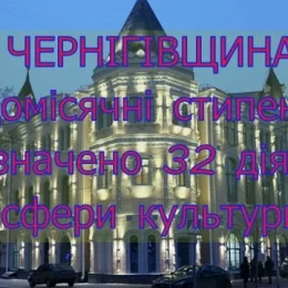 Фінансову щомісячну підтримку отримали 32 діячі сфери культури Чернігівщини