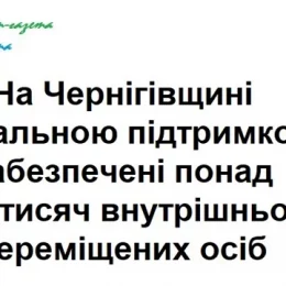 Понад 27 тисяч переселенців з інших областей проживає нині на Чернігівщині