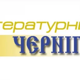 Новий випуск «Літературного Чернігова» вже попрямував до читача