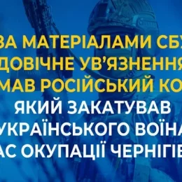 Російський комбат закатував українського воїна під час окупації Чернігівщини