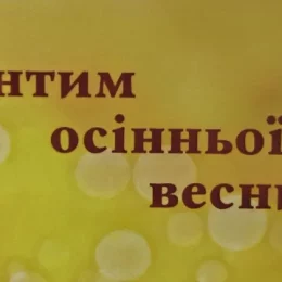 «Інтим осінньої весни» презентували у Чернігові. Відео