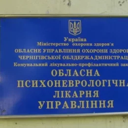 У Чернігівській психоневрологічній лікарні новий керівник