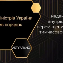 Визначені категорії переселенців, яким найперше надаватиметься житло