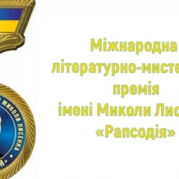 Нові лауреати Міжнародної літературно-мистецької премії імені Миколи Лисенка «Рапсодія»