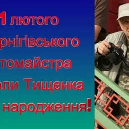 11 лютого у чернігівського фотомайстра Миколи Тищенка ‒ День народження!