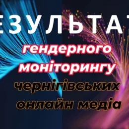 Як чоловіки домінують у новинах чернігівських онлайн-медіа