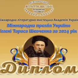 Названо нових лауреатів Міжнародної премії України імені Тараса Шевченка