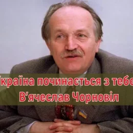 У Чернігові згадали заповіти В’ячеслава Чорновола