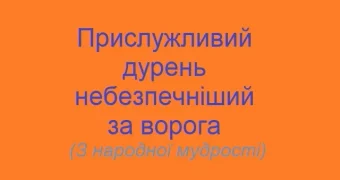 На шляху до національного прозріння тисячоліттями стоять можновладні міжусобиці