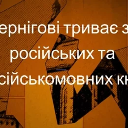 За два тижні у Чернігові принесли 500 кілограмів російських книг