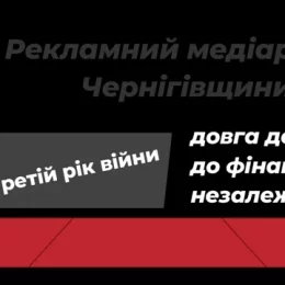 З фінансової свободи починається і незалежність медіа — так вважають у Чернігові