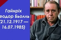 Нові лауреати Міжнародної премії імені Генріха Бьолля (Німеччина)