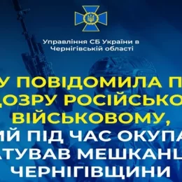 Висунута підозра російському окупанту, який катував мешканців Чернігівщини