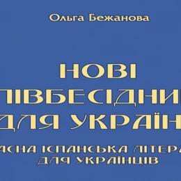 У Чернігові презентували сучасну іспанську літературу для українців
