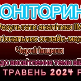 У Чернігові проаналізували висвітлення теми війни місцевими онлайн-медіа