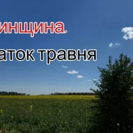 Пробудження природи на Чернігівщині. Відео