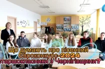 Що думають про пісенний конкурс Євробачення старшокласники з Чернігівщини?
