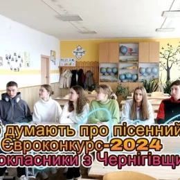 Що думають про пісенний конкурс Євробачення старшокласники з Чернігівщини?