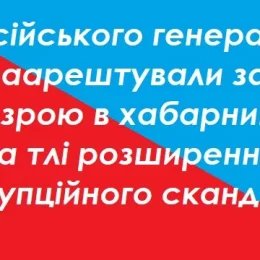 Російська влада заарештувала ще одного військового генерала