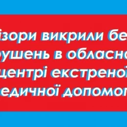 Відкрито кримінальне провадження щодо обласного центру екстреної медичної допомоги