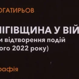 У Чернігові презентували книгу-порадник «Особиста безпека в умовах війни»