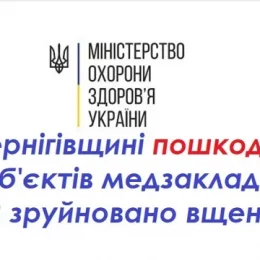 68 об'єктів медзакладів пошкоджено та 8 зруйновано вщент на Чернігівщині