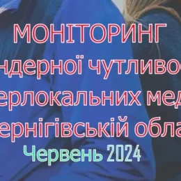 Моніторинг медіа Чернігівщини щодо гендерної чутливості