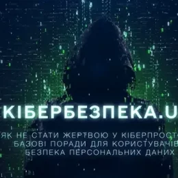 Як захистити свої дані від кіберзлочинців — поради поліцейських