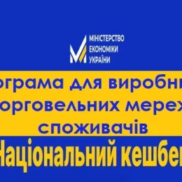 Реєстрація споживачів програми «Національний кешбек» стартує 2 вересня