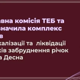 Оприлюднені дані лабораторних досліджень щодо забруднення річок Десна та Сейм