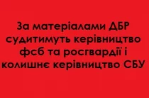 За матеріалами ДБР судитимуть колишніх керівників СБУ, фсб і росгвардії