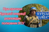 Про причини військової операції в Курській області розповів військовий ЗСУ