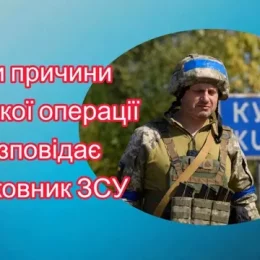 Про причини військової операції в Курській області розповів військовий ЗСУ