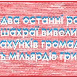 Шахраї вивели з рахунків громадян шість мільярдів гривень!