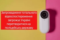 В Україні хочуть ввести тотальне відеоспостереження за громадянами