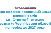 Жителів Чернігівщини запросили долучитися до визначення пріоритетів регіону