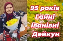 95 років Ганні Іванівні Дейкун із Чернігівщини