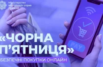 Поліція радить: як уникнути шахраїв під час «чорної пʼятниці»