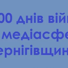 Широкомасштабна війна: медіа Чернігівщини вижили та відновилися