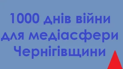 Широкомасштабна війна: медіа Чернігівщини вижили та відновилися