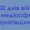 Широкомасштабна війна: медіа Чернігівщини вижили та відновилися