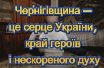 Вони – не просто військові. Кожен із них – це частина непереможного духу Чернігівщини