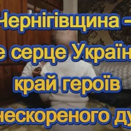 Вони – не просто військові. Кожен із них – це частина непереможного духу Чернігівщини