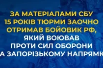 15 років позбавлення волі заочно отримав військовий командир рф