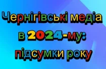 У Чернігові підсумували медійний 2024-й рік  