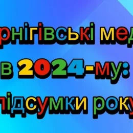 У Чернігові підсумували медійний 2024-й рік  