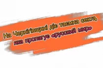 Таємна секта, яка пропагує «русский мир», діє на Чернігівщині