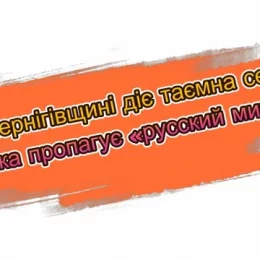 Таємна секта, яка пропагує «русский мир», діє на Чернігівщині