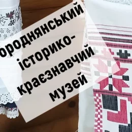 Городнянський музей – духовна скарбниця, в яку хочеться зазирнути знову й знову